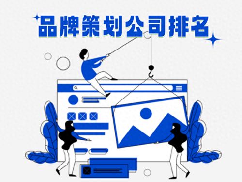 2025品牌策劃公司排名解讀 三大頭部機(jī)構(gòu)如何賦能企業(yè)戰(zhàn)略升級與企業(yè)管理咨詢