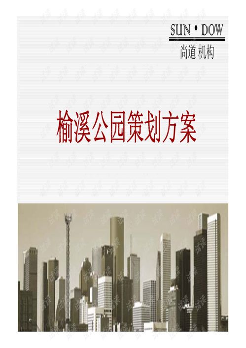 榆林市500畝榆溪公園旅游地產項目策劃方案 70頁.pdf