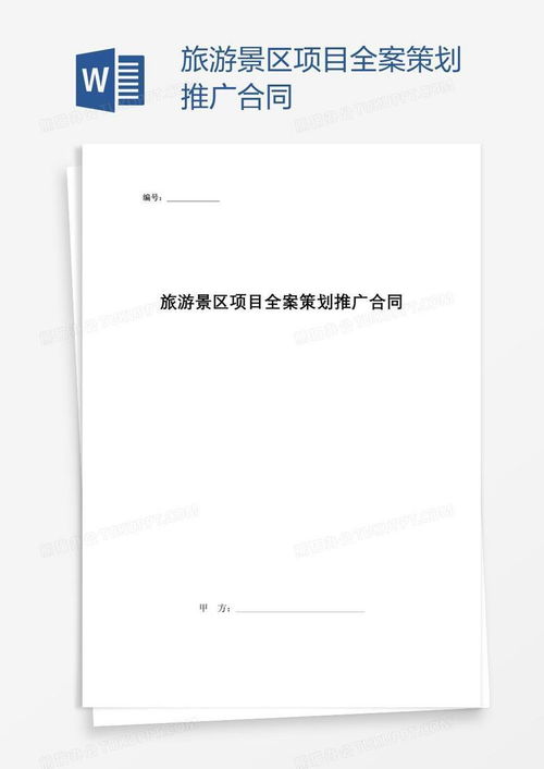 旅游景區項目全案策劃推廣合同模板